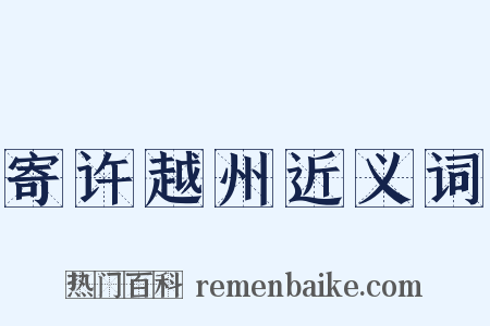 寄许越州近义词是什么意思的图片